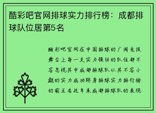 酷彩吧官网排球实力排行榜：成都排球队位居第5名
