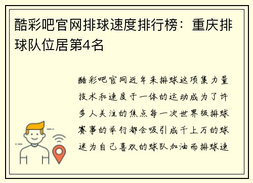 酷彩吧官网排球速度排行榜：重庆排球队位居第4名