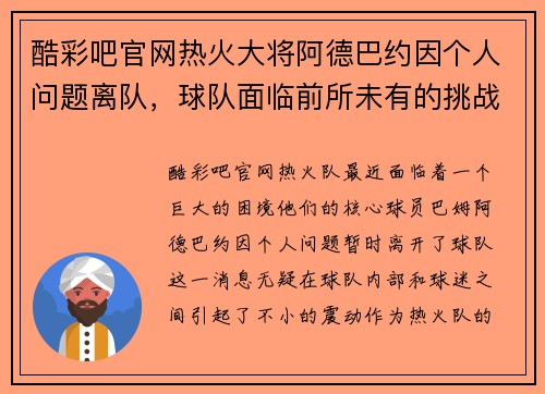 酷彩吧官网热火大将阿德巴约因个人问题离队，球队面临前所未有的挑战
