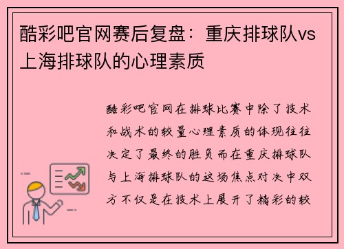 酷彩吧官网赛后复盘：重庆排球队vs上海排球队的心理素质