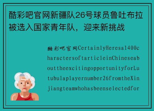 酷彩吧官网新疆队26号球员鲁吐布拉被选入国家青年队，迎来新挑战
