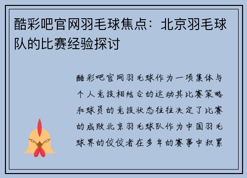 酷彩吧官网羽毛球焦点：北京羽毛球队的比赛经验探讨