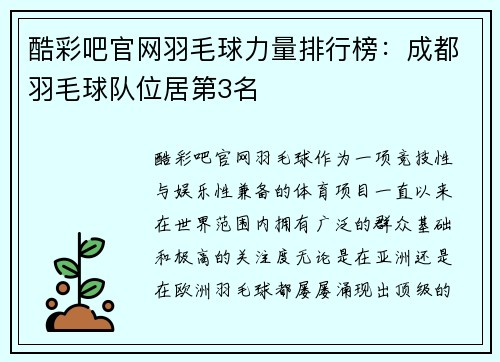 酷彩吧官网羽毛球力量排行榜：成都羽毛球队位居第3名