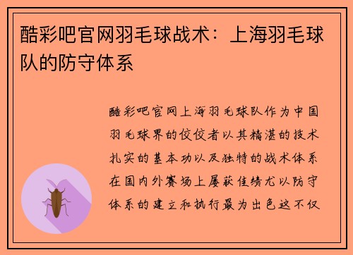 酷彩吧官网羽毛球战术：上海羽毛球队的防守体系