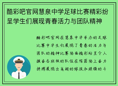 酷彩吧官网慧泉中学足球比赛精彩纷呈学生们展现青春活力与团队精神