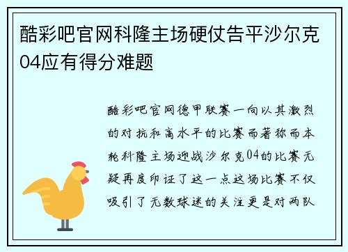 酷彩吧官网科隆主场硬仗告平沙尔克04应有得分难题