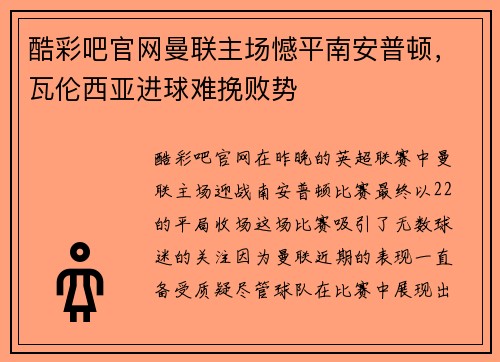 酷彩吧官网曼联主场憾平南安普顿，瓦伦西亚进球难挽败势