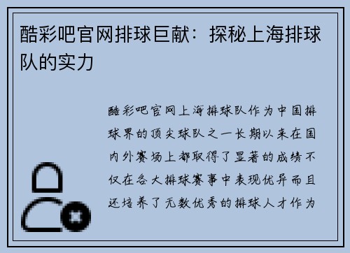 酷彩吧官网排球巨献：探秘上海排球队的实力