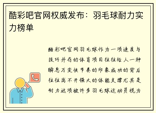 酷彩吧官网权威发布：羽毛球耐力实力榜单