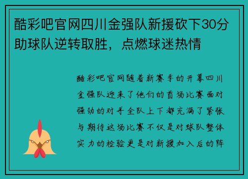 酷彩吧官网四川金强队新援砍下30分助球队逆转取胜，点燃球迷热情