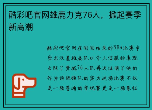 酷彩吧官网雄鹿力克76人，掀起赛季新高潮
