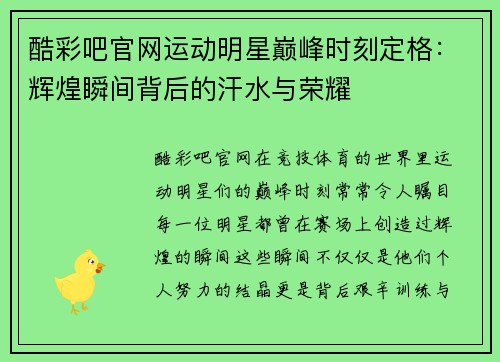 酷彩吧官网运动明星巅峰时刻定格：辉煌瞬间背后的汗水与荣耀